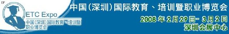 中國（深圳）國際教育、培訓(xùn)暨職業(yè)博覽會<br>中國（深圳）國際教育機構(gòu)暨教學(xué)科技與器材博覽會<br>中國（深圳）國際培訓(xùn)、職業(yè)暨人力資源管理博覽會