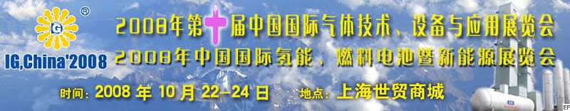 2008年第十屆中國國際氣體技術、設備與應用展覽會<br>2008年中國國際氫能、燃料電池暨新能源展覽會