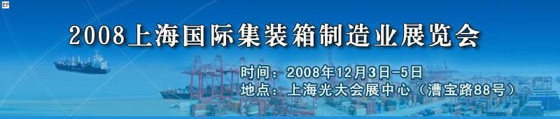 2008上海國際集裝箱制造業(yè)展覽會、2008年上海國際交通運輸展覽會