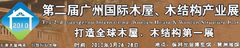 2010廣州國際木屋木亭、木結(jié)構(gòu)及景觀竹木產(chǎn)業(yè)展