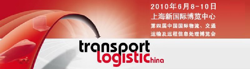 第四屆中國(guó)國(guó)際物流、交通運(yùn)輸及遠(yuǎn)程信息處理博覽會(huì)