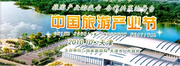 2010第二屆中國旅游產業(yè)節(jié)