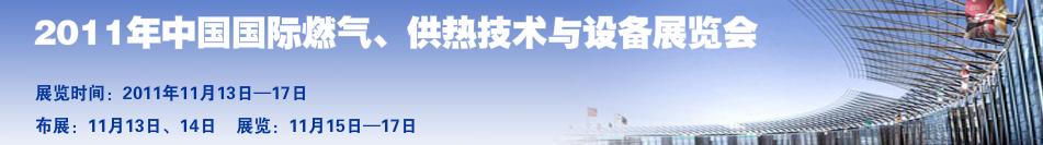 2011年中國(guó)國(guó)際燃?xì)?、供熱技術(shù)與設(shè)備展覽會(huì)