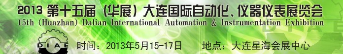 2013第十五屆（華展）大連國際自動化、儀器儀表展覽會