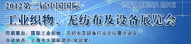 INFN CHINA 2012第二屆中國(guó)國(guó)際工業(yè)織物、無(wú)紡布及設(shè)備展覽會(huì)