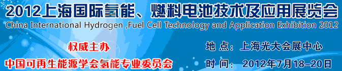 2012上海氫能、燃料電池技術(shù)及應(yīng)用展覽會