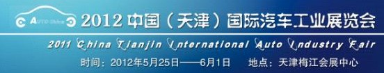 2012中國（天津）國際汽車工業(yè)展覽會(huì)