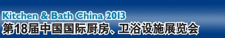 2013第18屆中國(guó)國(guó)際廚房、衛(wèi)浴設(shè)施展覽會(huì)