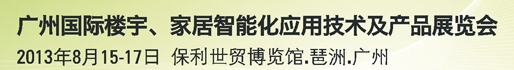 2013廣州國際樓宇、家居智能化應用技術及產(chǎn)品展覽會