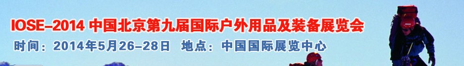 2014中國(guó)（北京）第九屆國(guó)際戶(hù)外用品及裝備展覽會(huì)