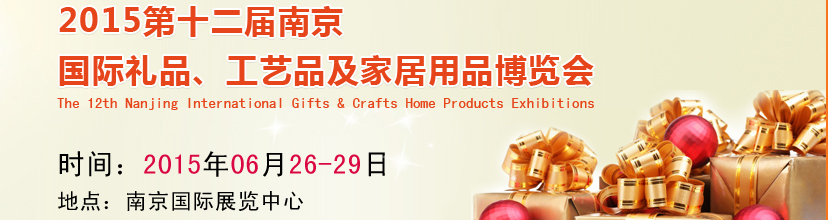 2015第十二屆南京國際禮品、工藝品及家居用品展覽會