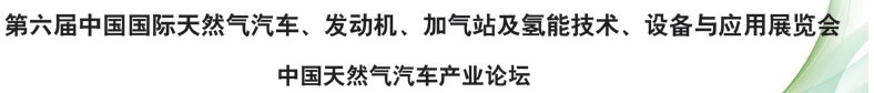 2014第六屆中國國際天然氣汽車、發(fā)動機、加氣站及氫能技術(shù)、設(shè)備與應(yīng)用展覽會