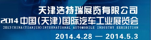 2014第三屆中國(guó)(天津)國(guó)際汽車工業(yè)展覽會(huì)