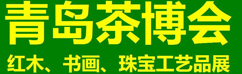 2014第三屆青島（城陽）茶博覽會暨紅木家具、書畫、珠寶工藝品展