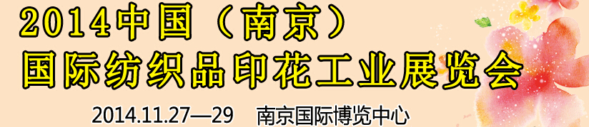 2014中國(guó)（南京）國(guó)際紡織印染、工業(yè)展覽會(huì)暨有機(jī)顏料、染料、紡織化學(xué)品展覽會(huì)