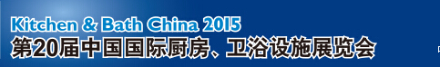 2015第20屆中國國際廚房、衛(wèi)浴設(shè)施展覽會