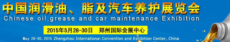 2015中國潤滑油、脂及汽車養(yǎng)護(hù)展覽會(huì)