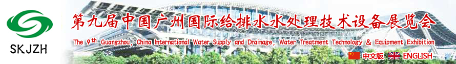 2015第九屆中國廣州國際給排水、水處理技術(shù)設(shè)備展覽會