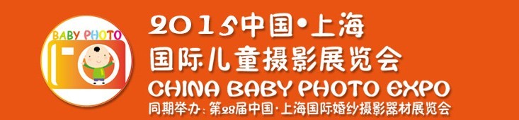 2015中國上海國際兒童攝影展覽會暨國際兒童攝影、主題攝影、相冊相框展覽會