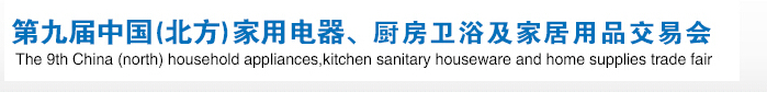 2016第九屆中國(北方)家用電器、廚房衛(wèi)浴及家居用品交易會