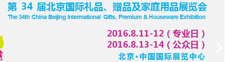 2016第34屆中國北京國際禮品、贈品及家庭用品展覽會