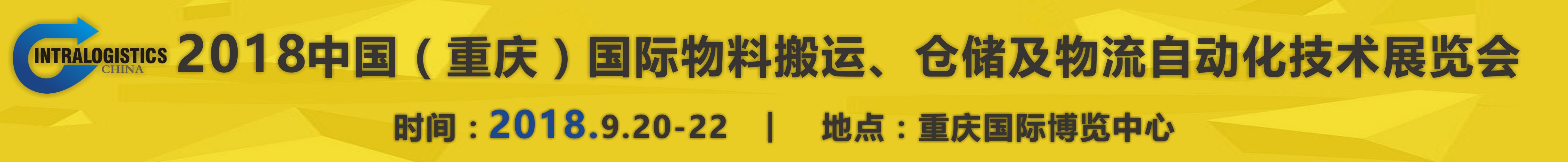 2018重慶國際物料搬運、倉儲及物流自動化技術展覽會