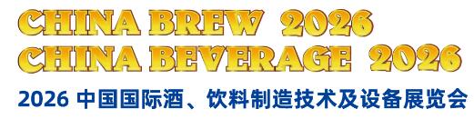 2026中國(guó)國(guó)際酒、飲料制造技術(shù)及設(shè)備展覽會(huì)