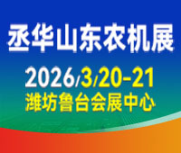 2026第20屆中國（山東）國際農(nóng)業(yè)機械展覽會
