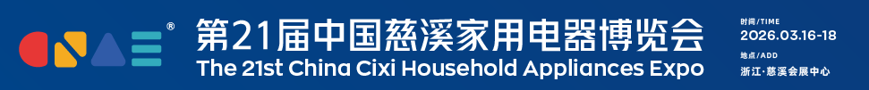 2026第21屆中國(guó)慈溪家用電器博覽會(huì)