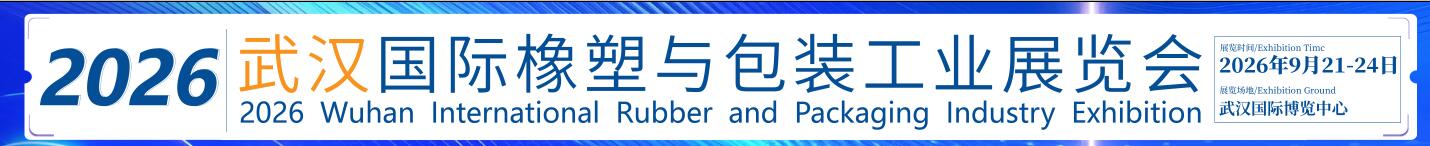 CCPE2026武漢國(guó)際橡塑與包裝工業(yè)展覽會(huì)