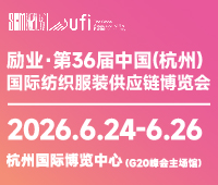 2026第36屆中國(杭州)國際紡織服裝供應鏈博覽會