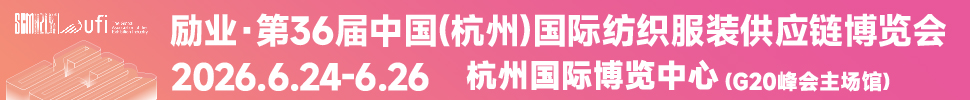 2026第36屆中國(杭州)國際紡織服裝供應(yīng)鏈博覽會