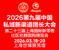 2026第九屆中國私域新渠道團(tuán)長大會(huì)第二十三屆上海國際新零售社區(qū)社群團(tuán)購博覽會(huì)