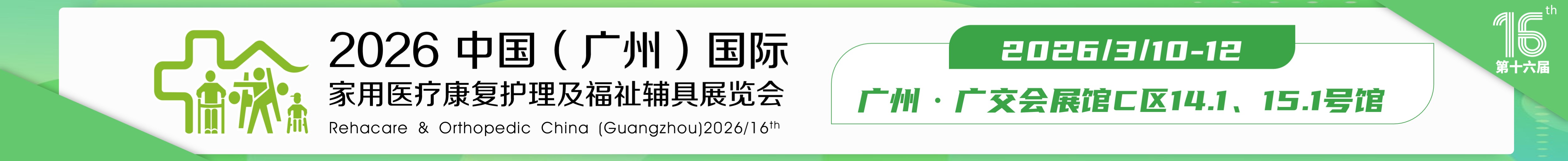 2026第十六屆中國（廣州）國際福祉輔具展覽會(huì)