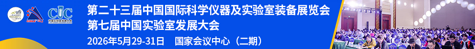 2026第二十三屆中國國際科學(xué)儀器及實驗室裝備展覽會