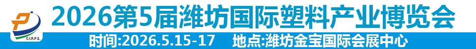 2026第五屆中國濰坊國際塑料產業(yè)博覽會