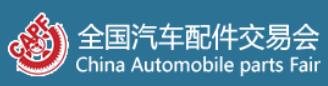 2026第99屆全國(guó)汽車配件交易會(huì)